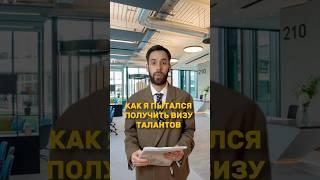 КАК ПОЛУЧАЛ ВИЗУ ТАЛАНТОВ В UK И США #goodyury #визаталантовсша  #иммиграция #эмиграция #юмор #мемы