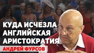 Куда исчезла английская аристократия. Андрей Фурсов