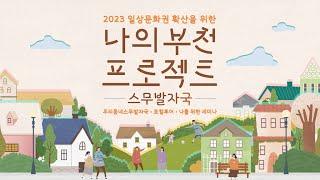 [다큐 영상] 부천문화재단 '나의 부천 프로젝트'