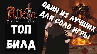 Топовый билд для соло игры в Albion online!