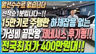 15만키로 주행한 하체잡음 없고 주행성능까지 완벽한 가성비  끝판왕 제네시스 후기형 차량!! 이 차량 전국최저가 400만원대로 판매하겠습니다!! 알선수수료까지 없습니다~!!