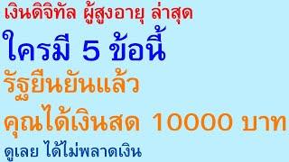 เงินดิจิทัล ผู้สูงอายุ ล่าสุด ใครมี 5 ข้อนี้ รัฐยืนยันแล้ว คุณได้เงินสด 10000 บาท ดูได้ไม่พลาด |2930