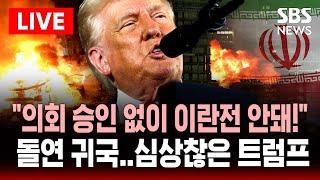 속보| 미 의회 전쟁권한 충돌! 트럼프의 선택은?｜민주·공화 갈등 심화｜이스라엘·이란 전쟁 확산? | SBS 라이브
