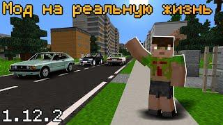 САМЫЙ ЛУЧШИЙ МОД НА РЕАЛЬНУЮ ЖИЗНЬ 1.12.2! | Minecraft mods