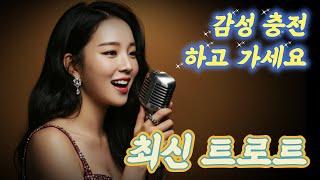 [최신 트로트]가슴 깊이 스며드는 감성 트로트 명곡 모음｜이별·사랑·그리움 명곡 모음