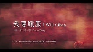 【我要順服 I Will Obey】官方歌詞版MV (Official Lyrics MV) - 讚美之泉敬拜讚美 (17)