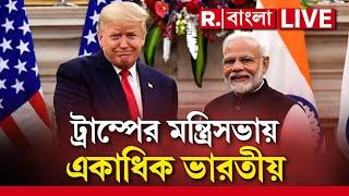 India-USA News Live| ভারতীয়রাই রাজ করছে আমেরিকা। কাদের কাদের নাম শুনে কাঁপছে ভারত বিরোধীরা?