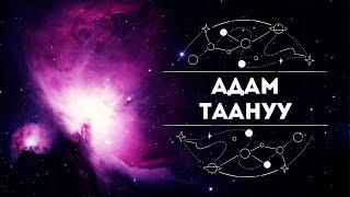 Адам Таануу | 1 - болум | КОСМОФИЛОСОФИЯ