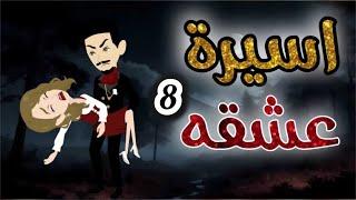 اسير العشق 8