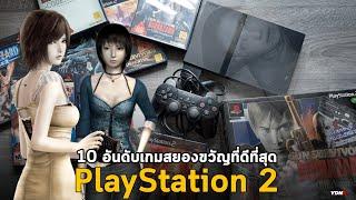 10 อันดับเกมสยองขวัญที่ดีที่สุดบนเครื่อง PlayStation 2