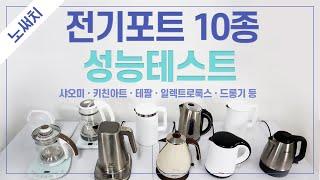 전기포트 10종 성능(속도,세척,안전성)테스트(샤오미,키친아트,테팔,드롱기,엘프슈타펠,일렉트로룩스 등)