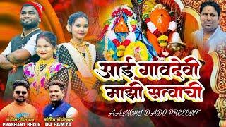 AAI GAVDEVI MAJHI SATWACHI | आई गांवदेवी माझी सत्वाची | Official Video |  #DJ Pamya | #Prashant