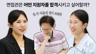 면접에서 면접관의 호감을 사로잡는 결정적인 요인 [면접소개팅]