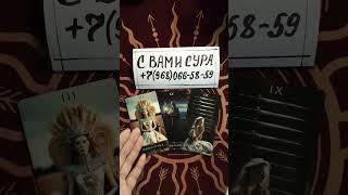 ГДЕ ОН СЕЙЧАС НАХОДИТСЯ И ЧТО С НИМ#таро #мысли #гадание #tarot #shorts