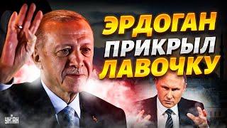 Эрдоган прикрыл лавочку: Турция дала России по щам! Путин прощается с Сирией и Крымом