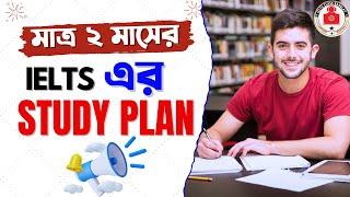 IELTS Study Plan।। ielts routine।।IELTS Class Banglay BD।।