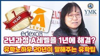 A레벨(A-level) 2년과정을 국내에서 1년에 해결?[YMK미키글로브]