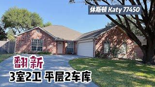 休斯顿房产｜Katy 77450｜翻新房 出租｜ 3室2卫 平层2车库｜室内 1,977sqft，lot 7,494sqft｜Katy single house｜休斯顿出租房｜$2,000/月