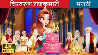 चिरतरुण राजकुमारी  | The Timeless Princess in Marathi | Marathi Goshti | Marathi Fairy Tales