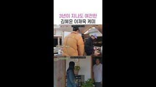 세월이 흘러도 변함없는 김혜윤X이재욱 케미 #언니네산지직송2 #뛰비엔2025