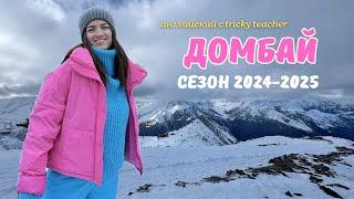 Домбай сезон 2024 -2025