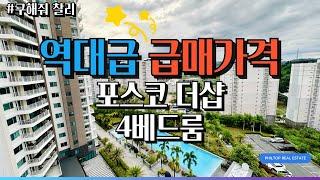 필리핀클락  60평아파트 역대급 급매 매물소개 #포스코더샵클락힐스 4베드룸