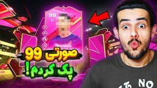 کارت صورتی اوورال 99 زدم  پک اوپنینگ روزای آخر اف سی 24  EA FC24 Pack Opening