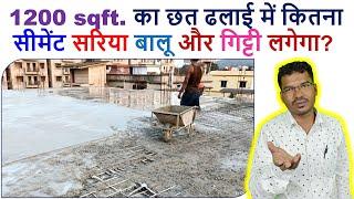 1200 sqft. का छत ढलाई में कितना सीमेंट सरिया बालू और गिट्टी लगेगा? | Material for 1200 sqft Roof