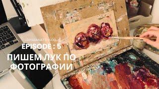 Мастер-класс или просто пишем вместе #howtodraw #onion #oilpainting