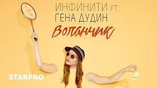 Инфинити feat. Гена Дудин - Воланчик (лирик-видео)