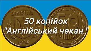 Ціна монети шокувала!50 копійок України 1992 року "Англійський чекан"