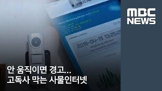 안 움직이면 경고 고독사 막는 사물인터넷 [뉴스데스크]