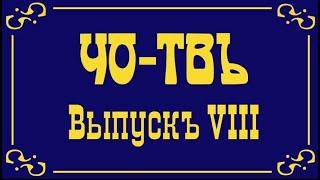 Что такое Минэкономразвития? («ЧО-ТВ», выпуск 8)