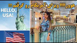 بلاخره ویزای آمریکام رو گرفتم/ داستان گرفتن ویزا درجا از سفارت آمریکا در قطر Finally I got a US Visa