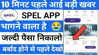 spel earning app | spel earning app withdrawal problem | spel earning app real or fake ||