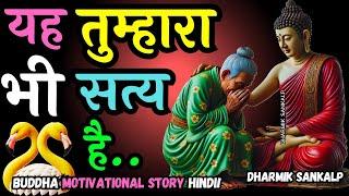 यह तुम्हारा भी सत्य है | Indeed, This is True || Buddha motivational story Hindi!