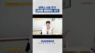 보톡스 내성을 피하는 보톡스시술주기 #보톡스