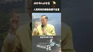 凡事两个角度看问题，不要极端化#曾仕强教授 #国学智慧