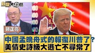 中國孟晚舟式的報復川普了？美債史詩級大逃亡不尋常了【#新聞大白話】20250414｜ #郭正亮 #介文汲 #賴岳謙