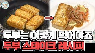 야식으로 찰떡... 두부 한 모로 만드는 스테이크 레시피! #두부스테이크레시피 | 행복한 아침 1385 회