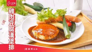 「雞肉豆腐漢堡排」附肉餡做法醬汁配方，低卡減醣料理食譜