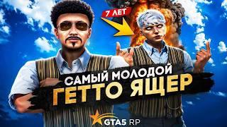 Самый Молодой ГЕТТО-ЯЩЕР в GTA 5 RP | В 7 ЛЕТ Объявил Войну СЕРВЕРУ | ГТА 5 РП