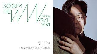 수림뉴웨이브 2021 ｜ 방지원_무조巫祖 : 순환으로부터