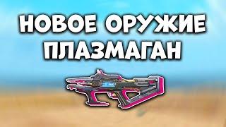 НОВОЕ ОРУЖИЕ ПЛАЗМАГАН - Last Island of Survival Обновление - Rust Mobile - Ласт Исланд оф Сурвивал