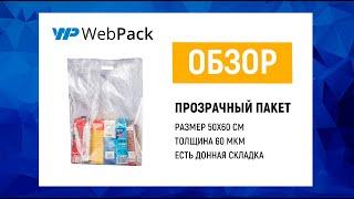 Большие прозрачные полиэтиленовые пакеты 50x60 см с вырубными ручками - купить в розницу от 1 уп.