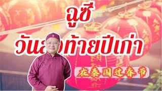 2022就地过春节 在泰国也能有年味 | Spring Festival In Thailand | วันตรุษจีน