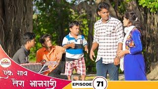 एक गाव तेरा भानगडी |भाग #71| Ek gav tera bhangadi |EP#71| Marathi web series