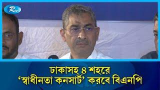 ঢাকাসহ ৪ শহরে ‘স্বাধীনতা কনসার্ট’ করবে বিএনপি | Anee | BNP | Politics | Rtv News