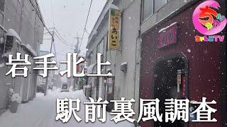 昔非合法地域だったとの噂の北上駅前を散策調査してきました【206場所目】