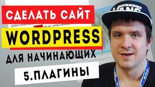 Урок #5. Как cкачать плагины wordpress бесплатно. Как установить и удалить плагин сайта вордпресс?